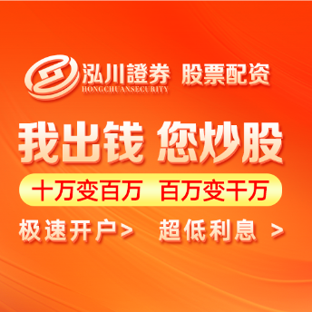 泓川证券官网-最安全专业配资服务让炒股更便捷!-泓川证券